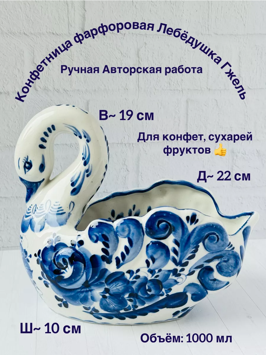 Конфетница фарфоровая Лебёдушка Гжель