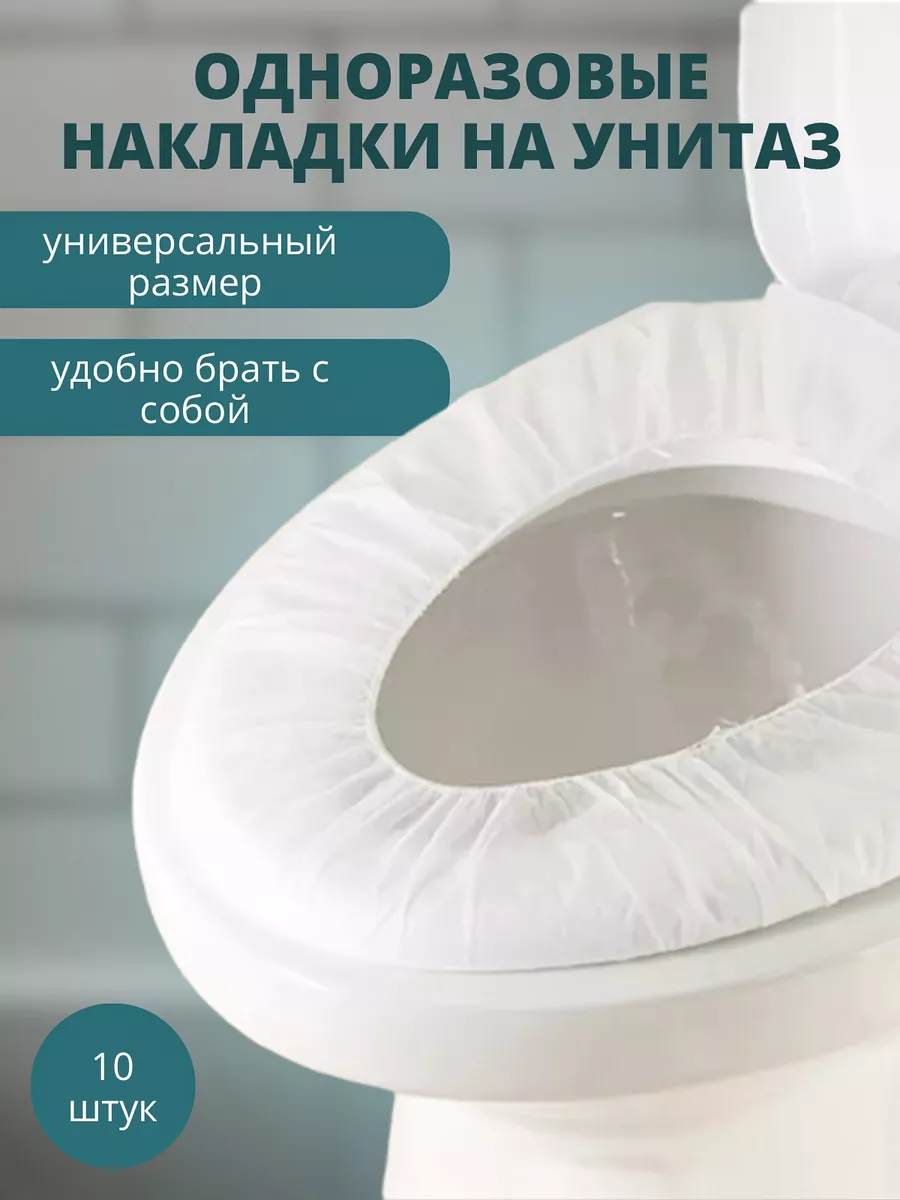 Накладки на унитаз одноразовые