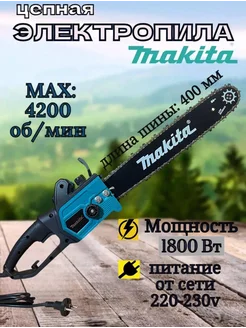 Электропила цепная ручная 002 Makita 198846357 купить за 5 520 ₽ в интернет-магазине Wildberries