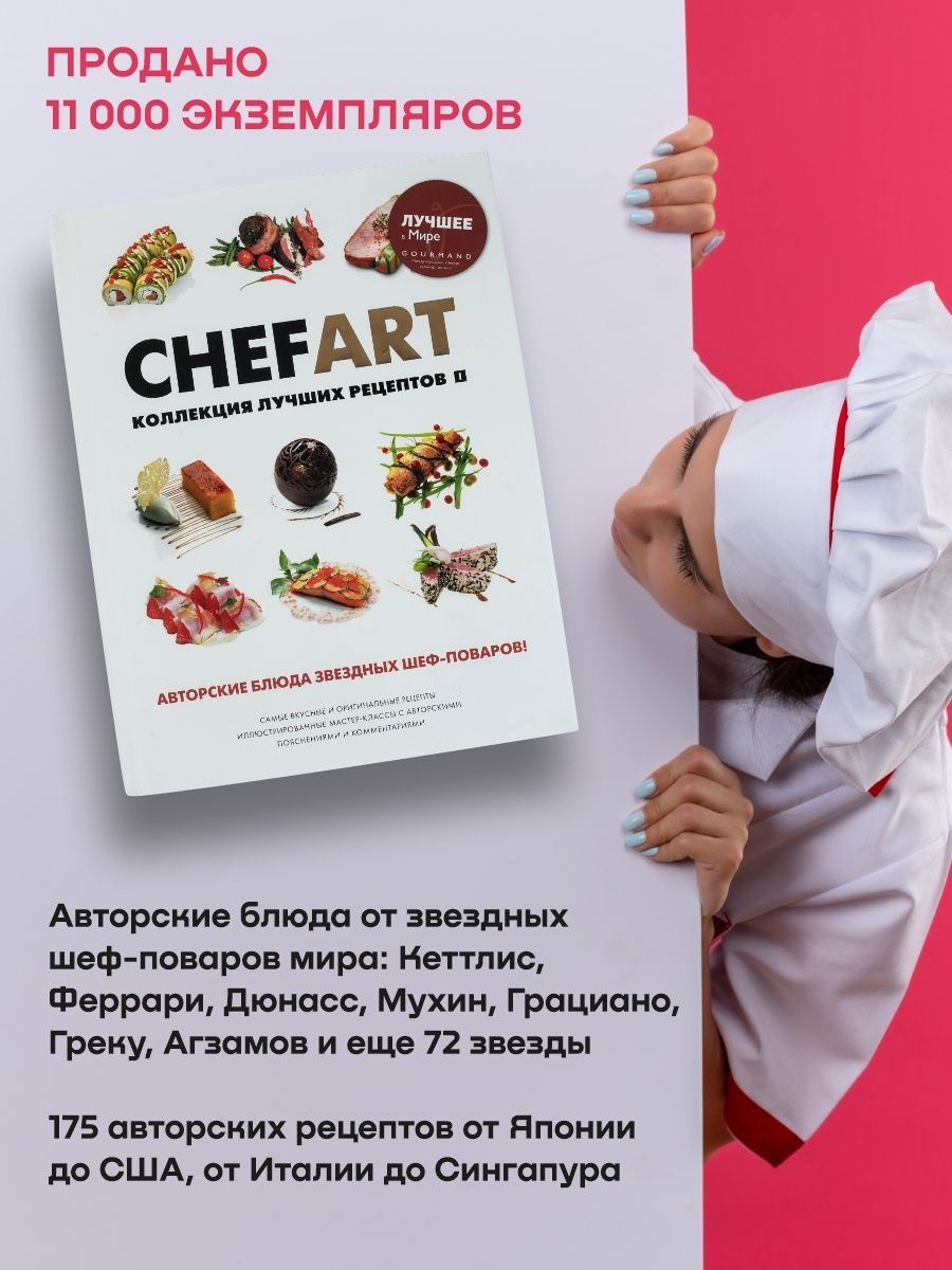 CHEFART. Коллекция лучших рецептов. Том 1 Ресторанные ведомости 198848920  купить в интернет-магазине Wildberries