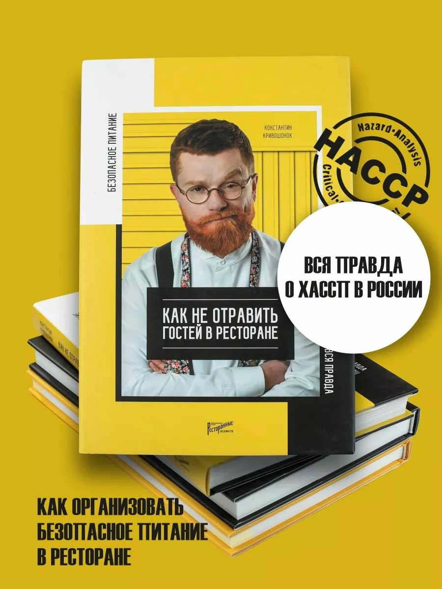 Безопасное питание. Как не отравить гостей в ресторане. Ресторанные  ведомости 198848929 купить за 1 516 ₽ в интернет-магазине Wildberries