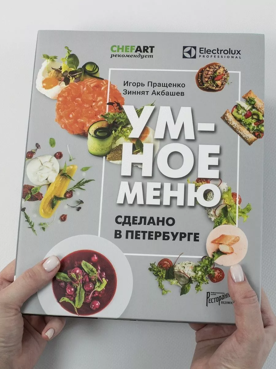 Умное меню. Сделано в Петербурге. Книга по кулинарии