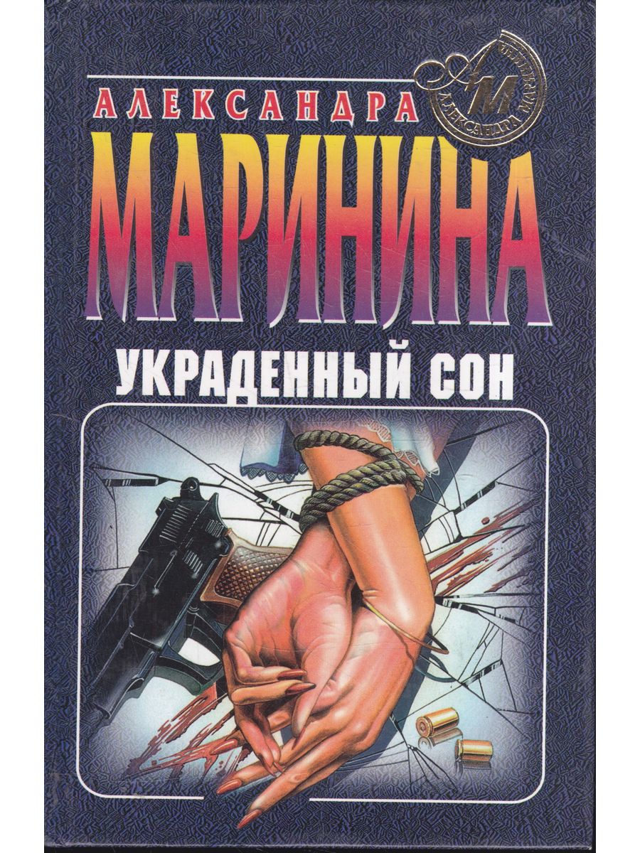 Сон украли карточки. Украденный сон книга. Дэвид Фарр: книга украденных снов.