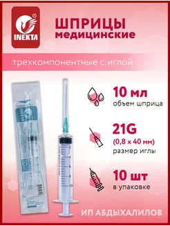 Шприцы медицинские 10 мл INEKTA 198853081 купить за 145 ₽ в интернет-магазине Wildberries