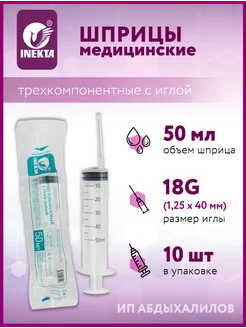 Шприцы медицинские 50 мл INEKTA 198853083 купить за 405 ₽ в интернет-магазине Wildberries