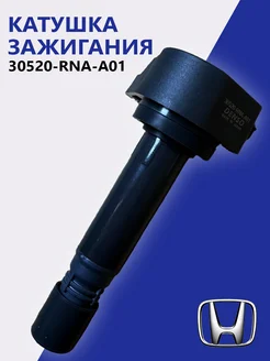 Катушка зажигания для автомобиля Honda Civic 30520-RNA-A01 198858548 купить за 1 015 ₽ в интернет-магазине Wildberries