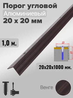 Порог угловой 20х20мм алюминиевый Венге 1,0м Пороги Новосел 198870125 купить за 411 ₽ в интернет-магазине Wildberries