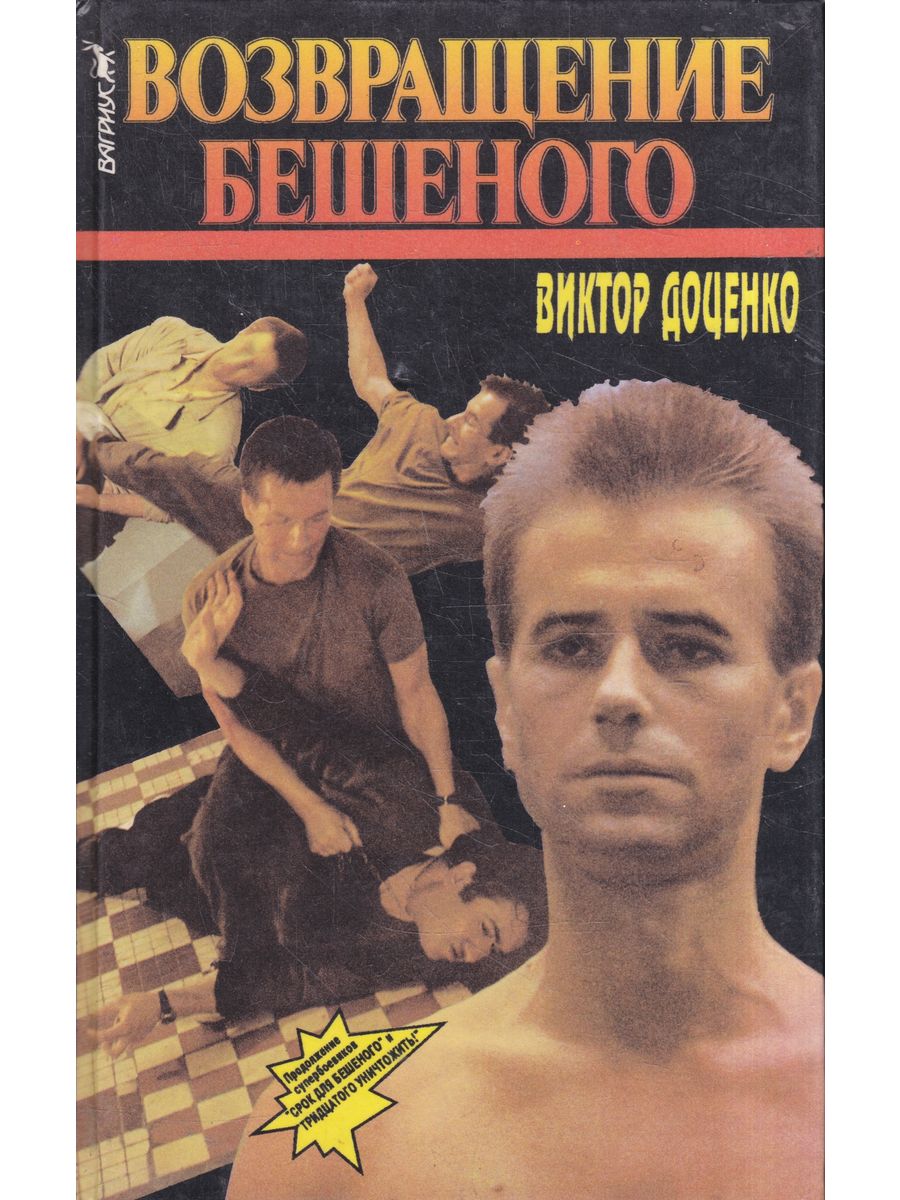 Доценко бешеный все книги по порядку