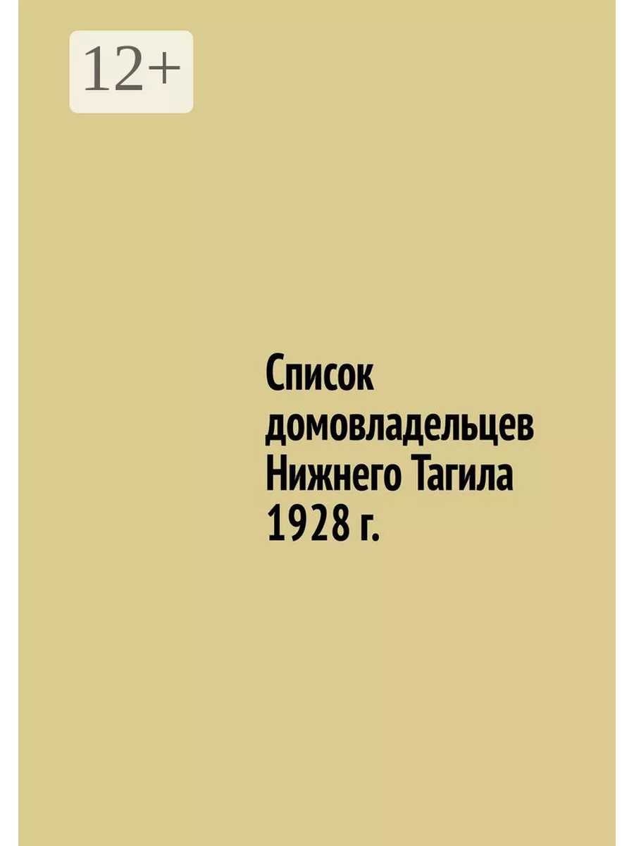 Список домовладельцев Нижнего Тагила 1928 г. 198875146 купить за 963 ₽ в  интернет-магазине Wildberries