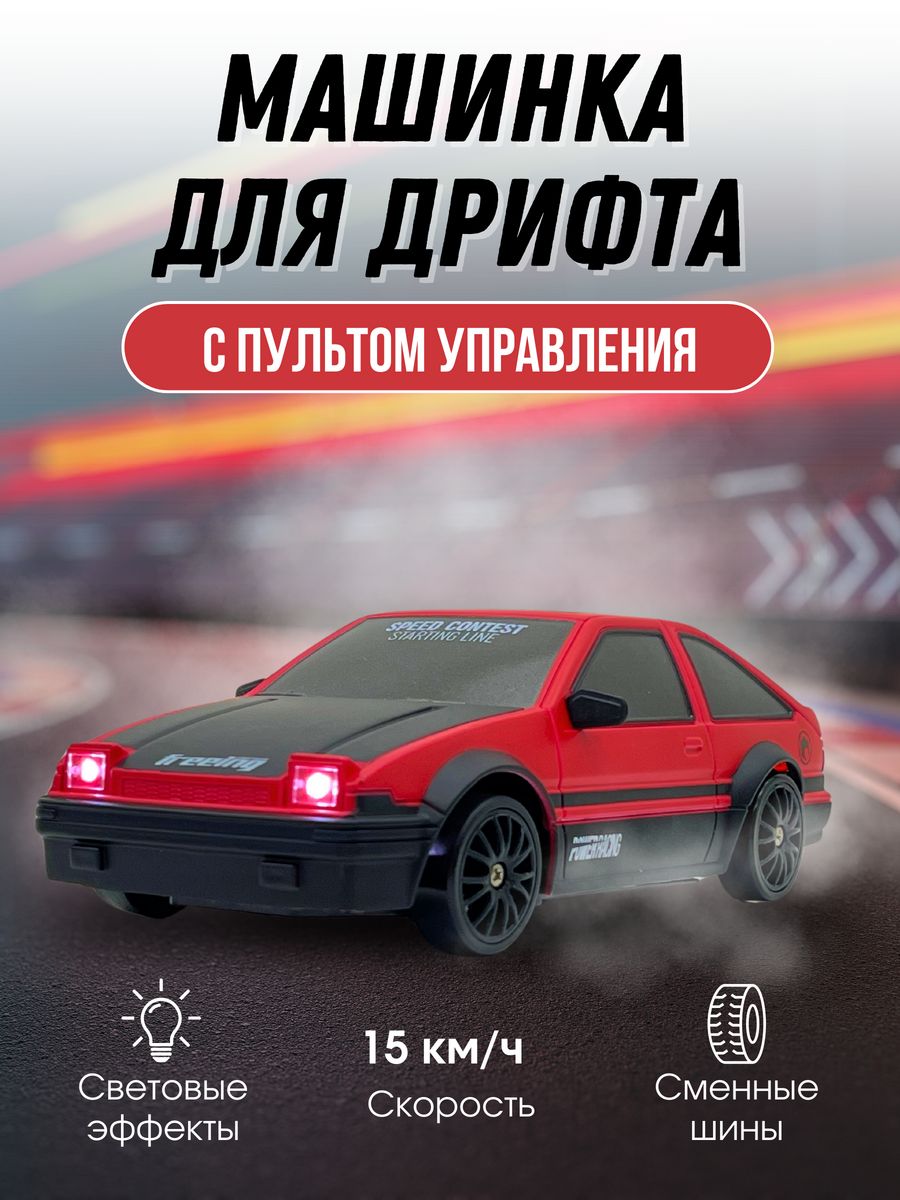 Дрифт машинка на пульте Toyota, радиоуправляемая Машинки 198875665 купить  за 1 357 ₽ в интернет-магазине Wildberries