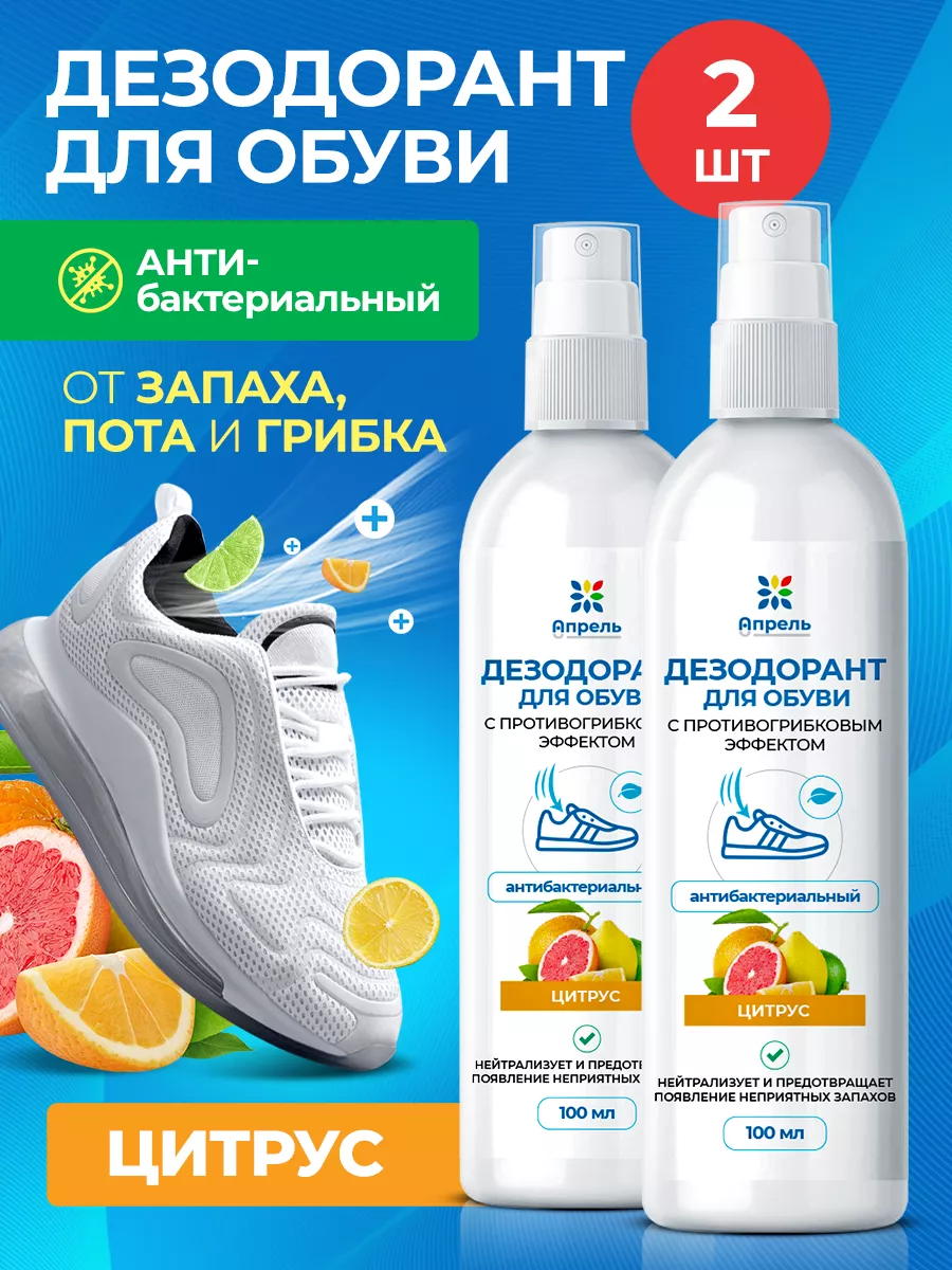 Дезодорант для обуви от запаха и пота 2 шт