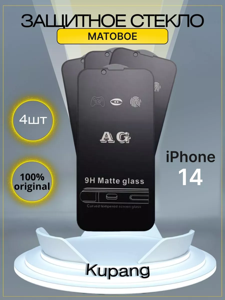 Стекло на iphone 14 матовое