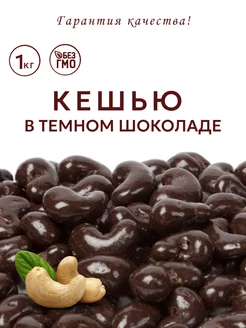 Кешью в шоколаде SaminNuts 198883436 купить за 694 ₽ в интернет-магазине Wildberries