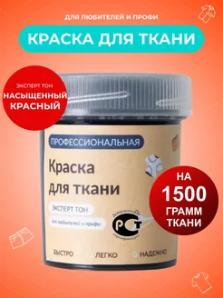 краска для ткани и одежды красная ЭКСПЕРТ ТОН 198883576 купить за 203 ₽ в интернет-магазине Wildberries