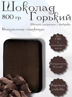 Шоколад горький 800 грамм 198883659 купить за 423 ₽ в интернет-магазине Wildberries