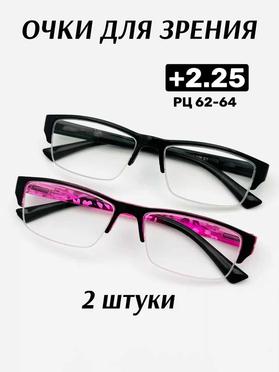 Очки для зрения корригирующие +2.25,2 штуки комплект