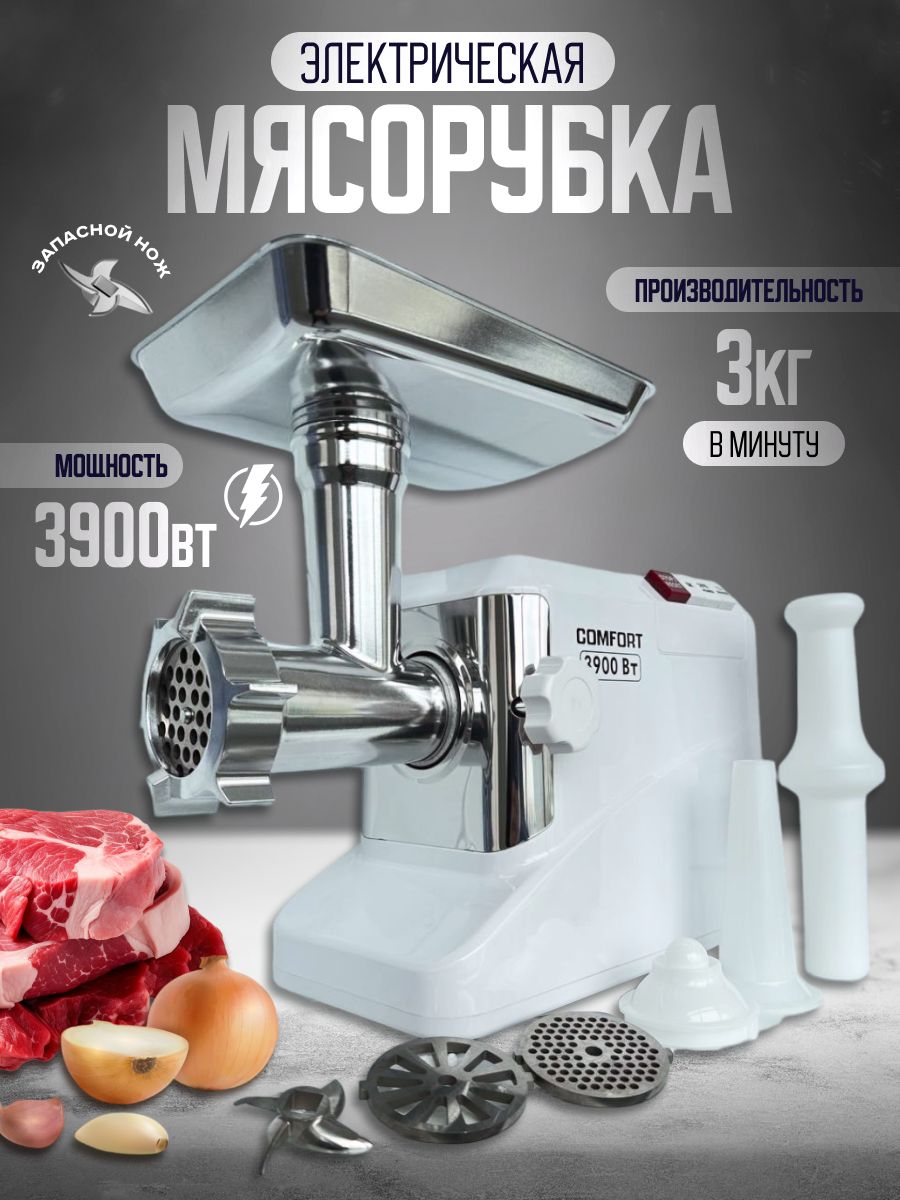 Мясорубка электрическая с насадками 3900 Вт Comfort 198886008 купить в  интернет-магазине Wildberries