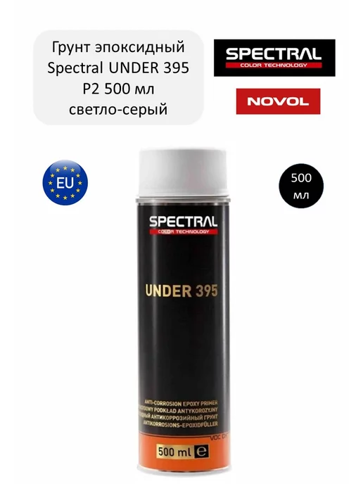 NOVOL Грунт эпоксидный UNDER 395 P2 SPRAY светло-серый