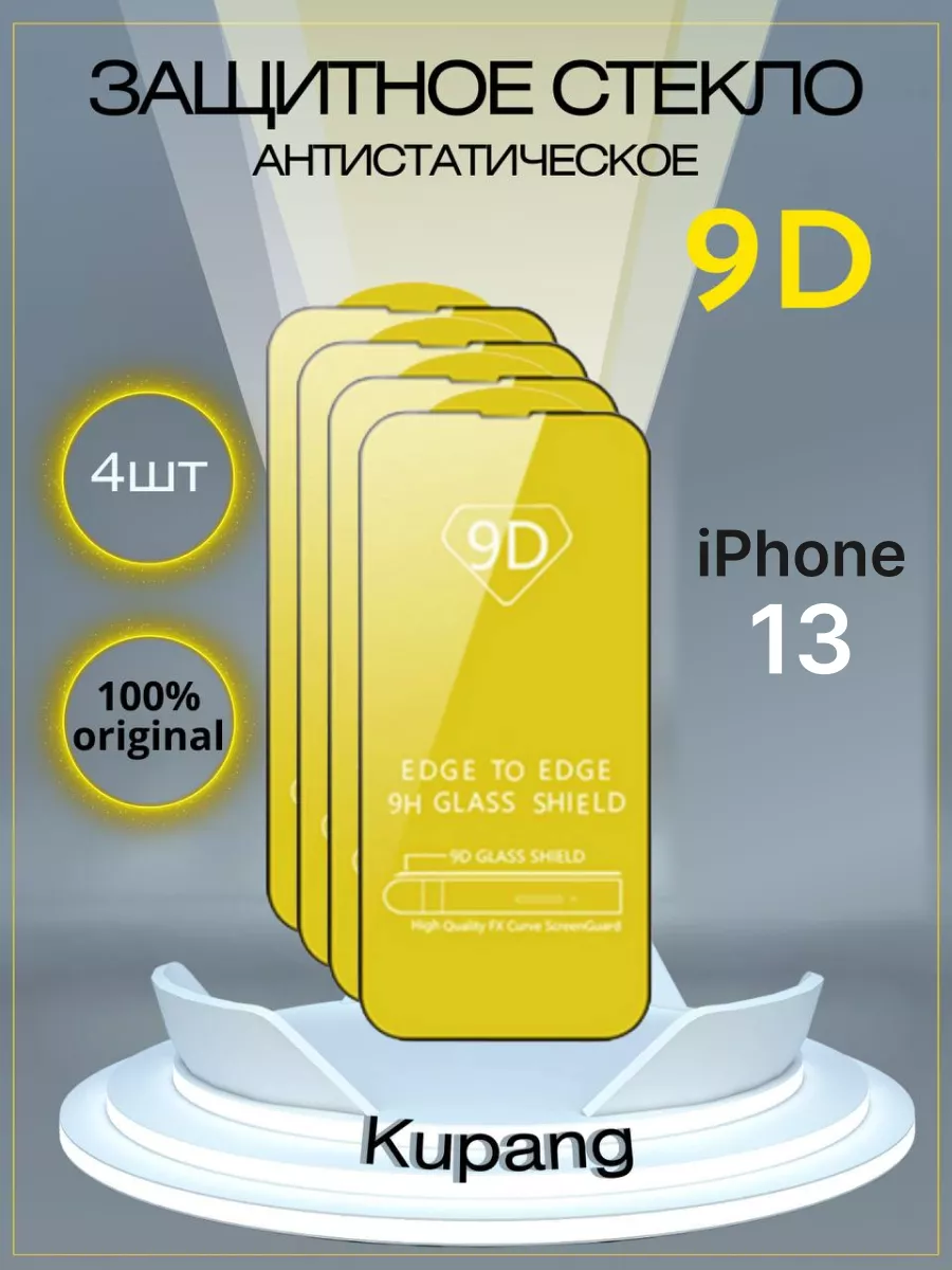 Защитное стекло iphone 13