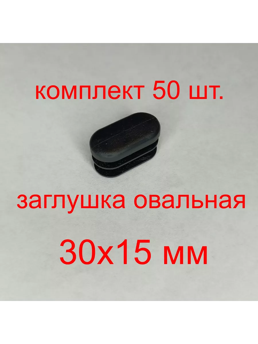 Заглушка овальная 30х15 мм комплект 50 шт.