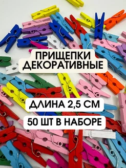 Декоративные прищепки 50 шт цветные BAZA 198890626 купить за 132 ₽ в интернет-магазине Wildberries