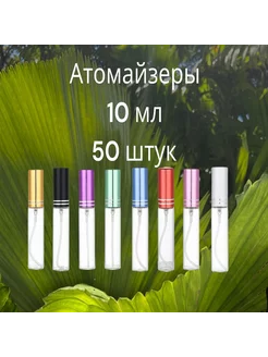 Атомайзеры для духов набор стеклянные 10мл 50 штук xifeishi 198891095 купить за 1 693 ₽ в интернет-магазине Wildberries