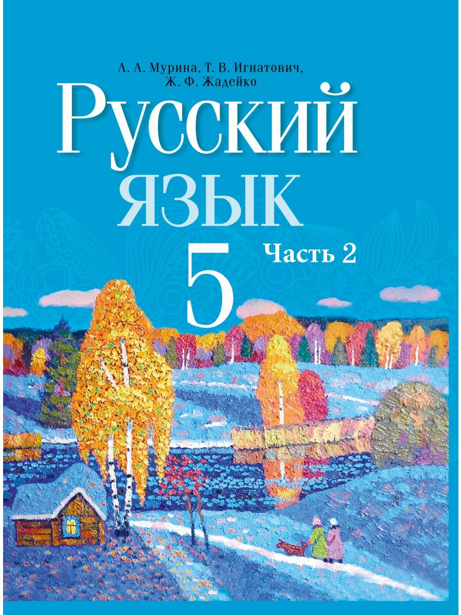 Учебник по бел яз. Русский язык учебник Беларусь. Русский язык 5 класс учебник. Русский 5 класс учебник.