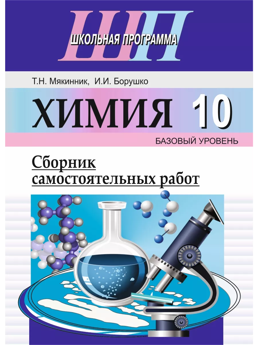 Программа по химии 10 класс базовый уровень. Химия сборник. химия 10 класс сборник. сборник самостоятельных работ. сборники самостоятельных работ по химии.