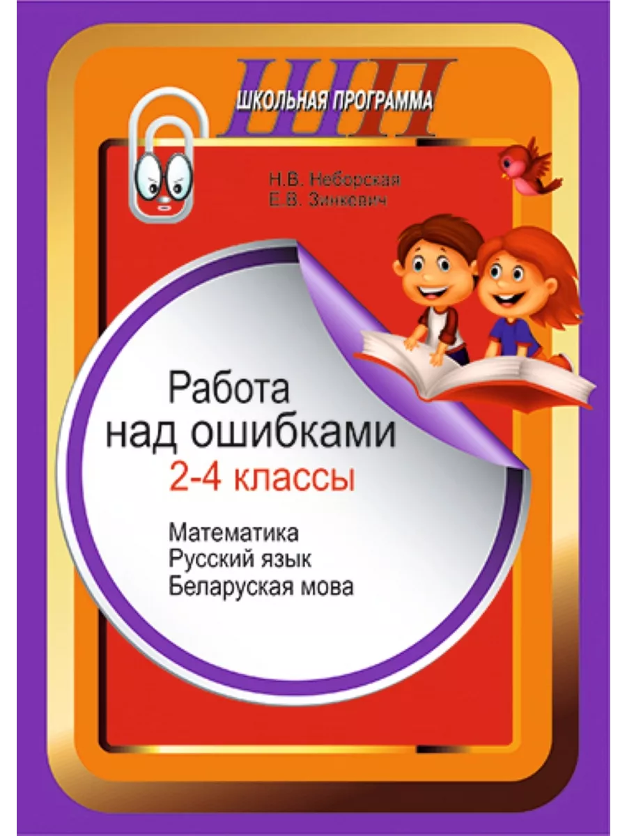 Работа над ошибками 2-4 классы Сэр-Вит купить по цене 261 ₽ в  интернет-магазине Wildberries | 198891487