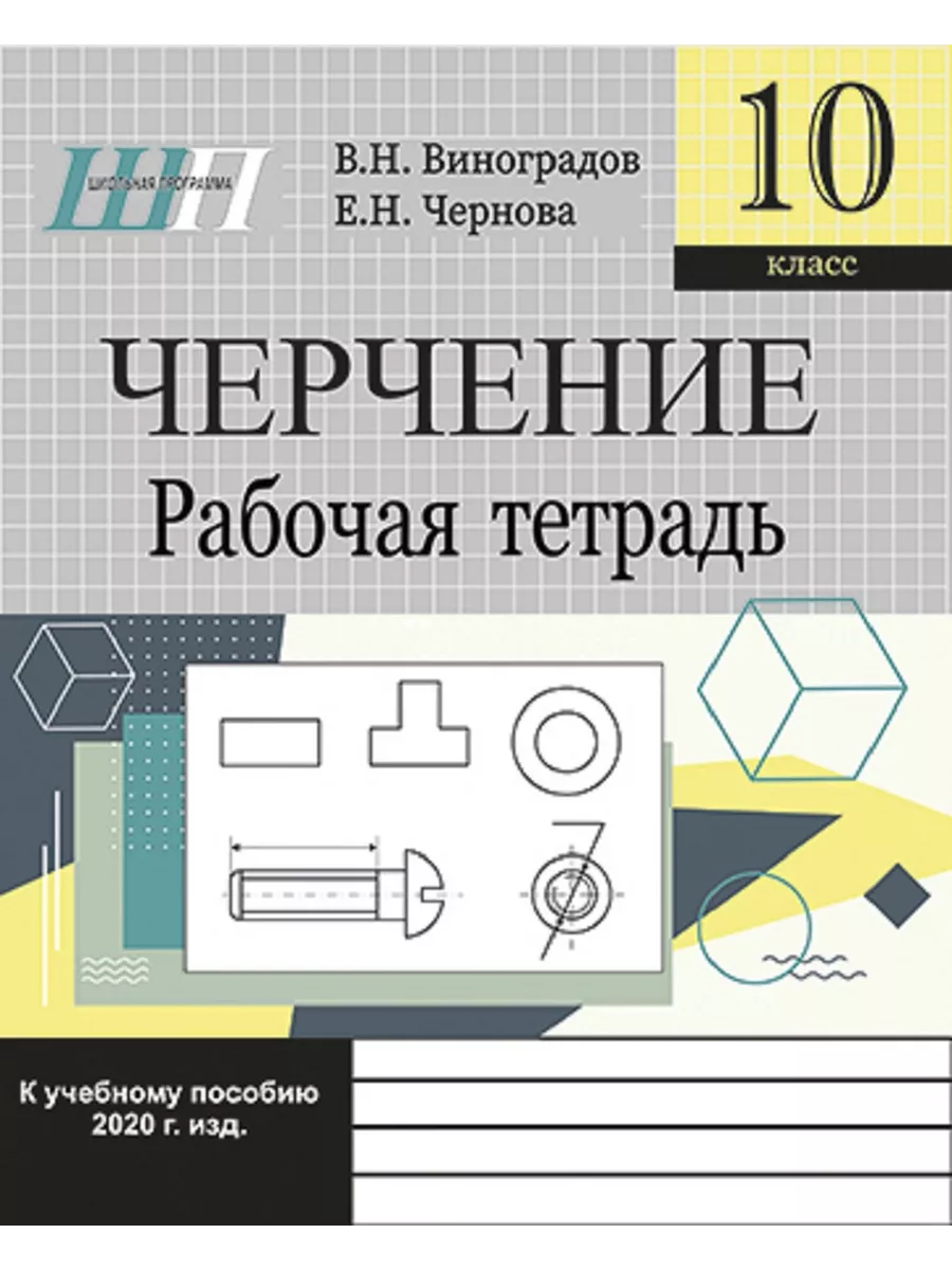 Черчение.Рабочая тетрадь 10...