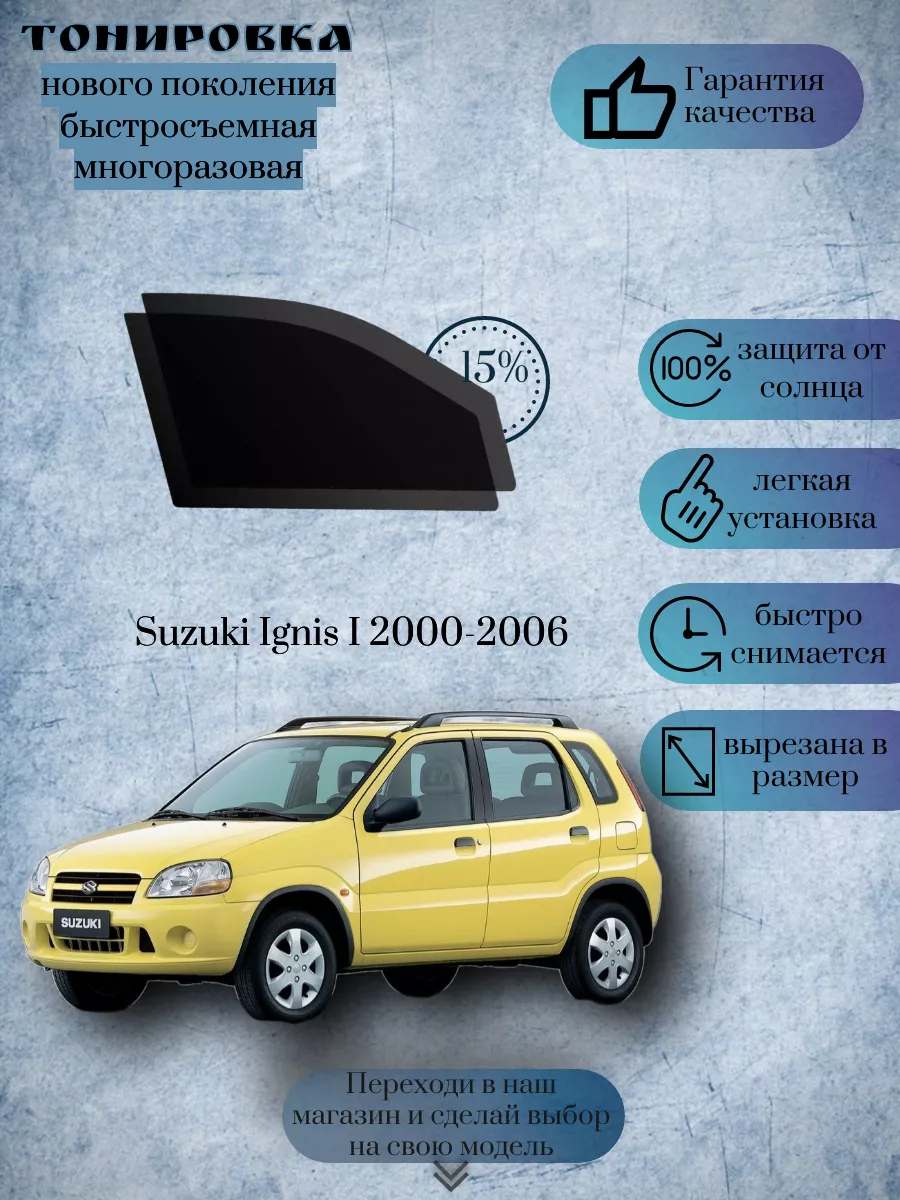 Многоразовая съемная тонировка Suzuki Ignis I 2000-2006 KRISTA+ 198892250  купить за 1 180 ₽ в интернет-магазине Wildberries