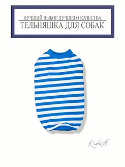 Тельняшка для собак 198895167 купить за 367 ₽ в интернет-магазине Wildberries