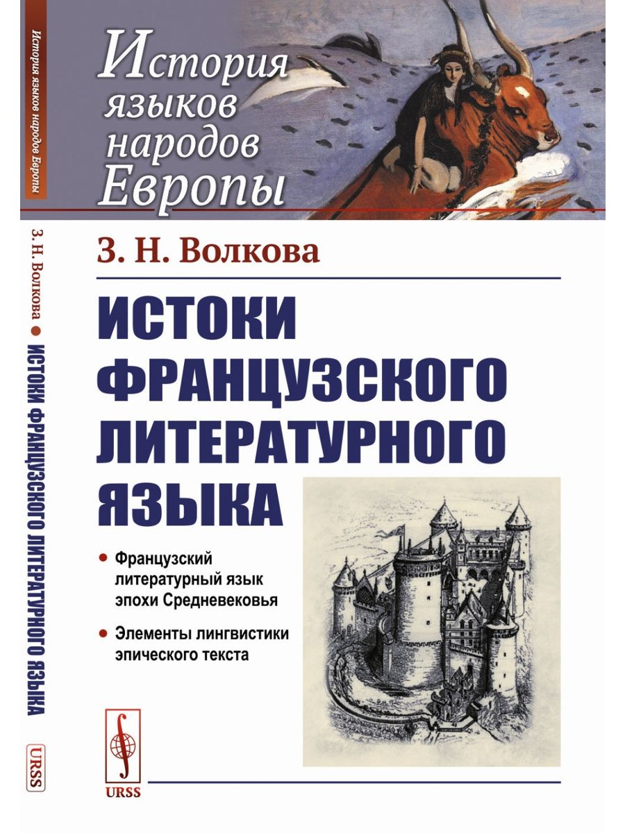 Литература французский язык. Истоки книга. Французский язык история возникновения.