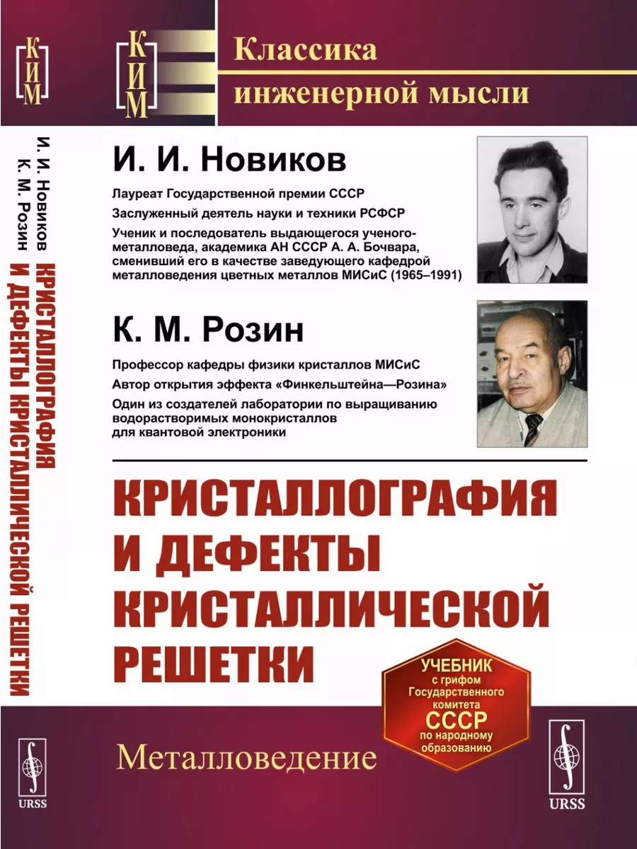 Кристаллография и дефекты кристаллической решетки. ЛЕНАНД 198896580 купить  за 1 533 ₽ в интернет-магазине Wildberries