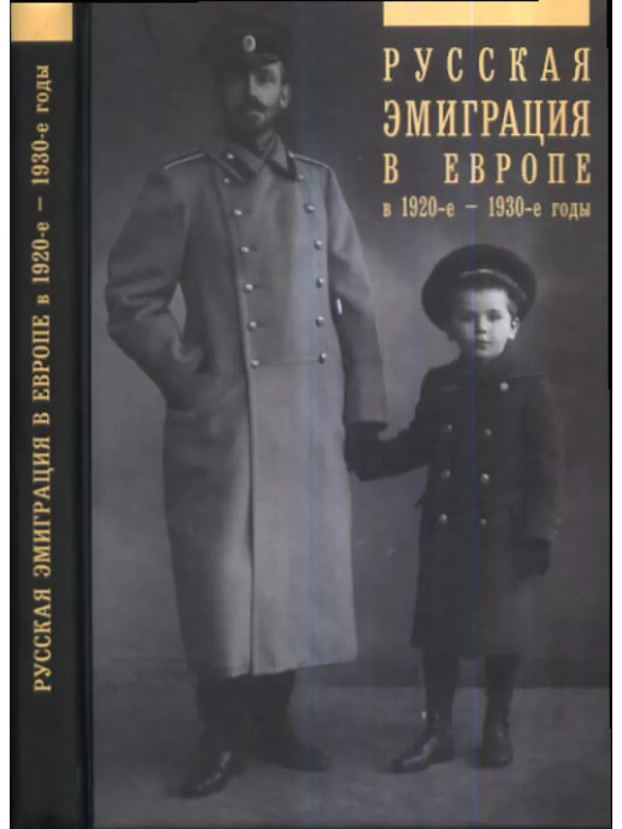 Русская эмиграция в Европе в 20-е - 30- е годы Алетейя 198897011 купить за  2 207 ₽ в интернет-магазине Wildberries