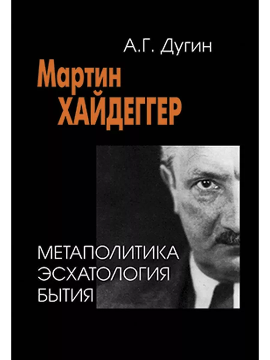 Мартин Хайдеггер. Метаполитика. Эсхатология бытия Академический проект  198897487 купить за 1 331 ₽ в интернет-магазине Wildberries