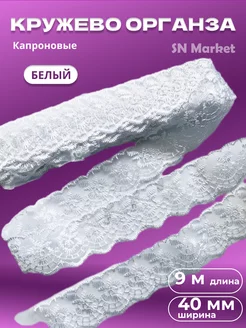 Кружево капроновое, тесьма для декора 40 мм, 9 м SN-Market 198897792 купить за 150 ₽ в интернет-магазине Wildberries