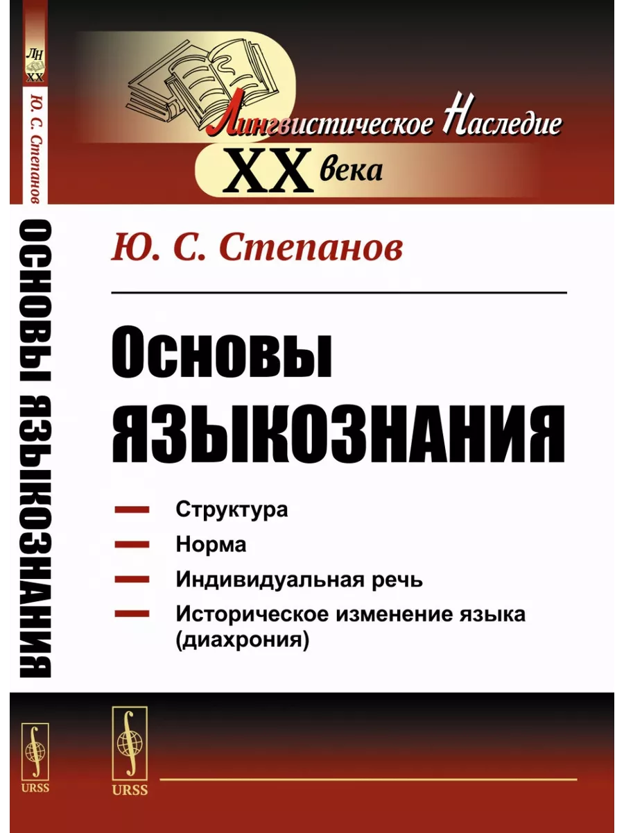 Основы языкознания. Книжный дом 