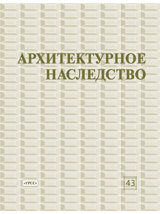 Издательство урсс. Архитектурное наследство. Архитектурное наследство 78. Книга архитектурное наследство Калининградской области. Книга архитектурное наследство Калининградской области 2020.