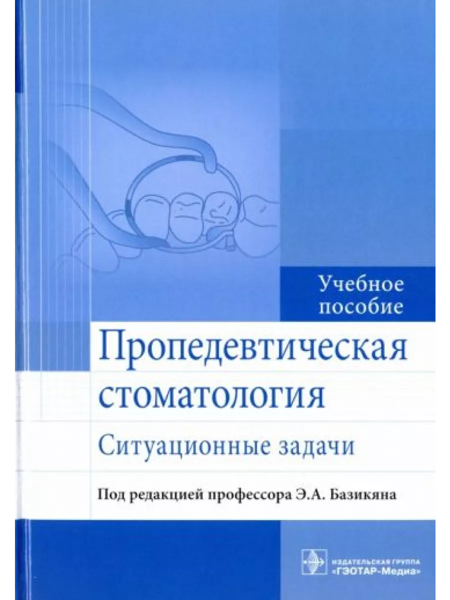 Пропедевтическая стоматология : ситуационные задачи : ГЭОТАР-Медиа  198899140 купить за 2 257 ₽ в интернет-магазине Wildberries