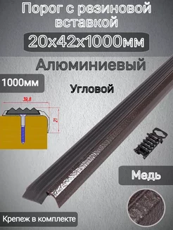 Угловой порог 20х42мм алюминиевый Медь С резин вставкой 1м Пороги Новосел 198903662 купить за 601 ₽ в интернет-магазине Wildberries