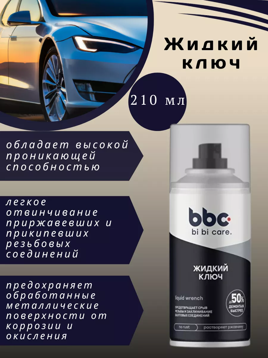 Жидкий ключ bi bi care 198905002 купить за 241 ₽ в интернет-магазине  Wildberries