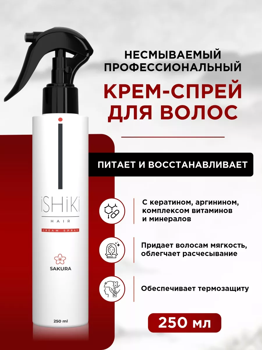 Крем спрей для волос ИШИКИ...