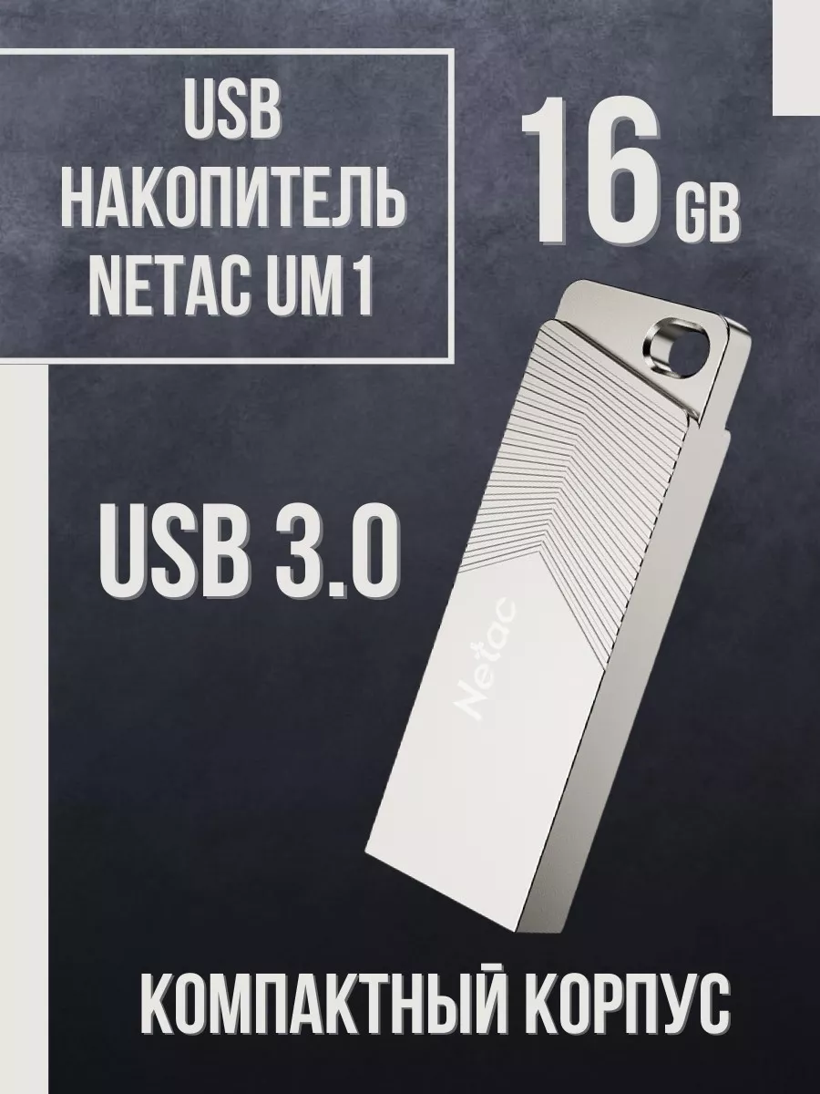 USB флешка 16 Гб UM1 3.0 мини Netac 198905500 купить за 677 ₽ в  интернет-магазине Wildberries