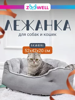 Лежак на кровать для кошек и собак Zoowell 198905780 купить за 1 589 ₽ в интернет-магазине Wildberries