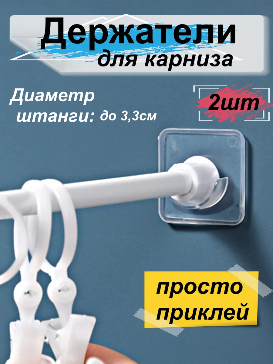 Держатель для штор в ванной 2шт