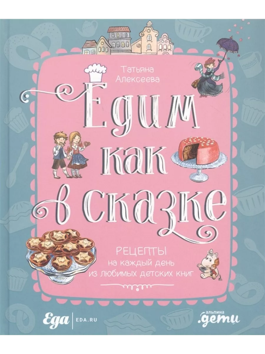 Едим как в сказке Альпина Паблишер 198907188 купить за 1 467 ₽ в  интернет-магазине Wildberries