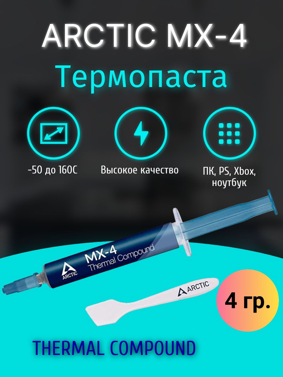 Термопаста arctic mx 4 4 грамма