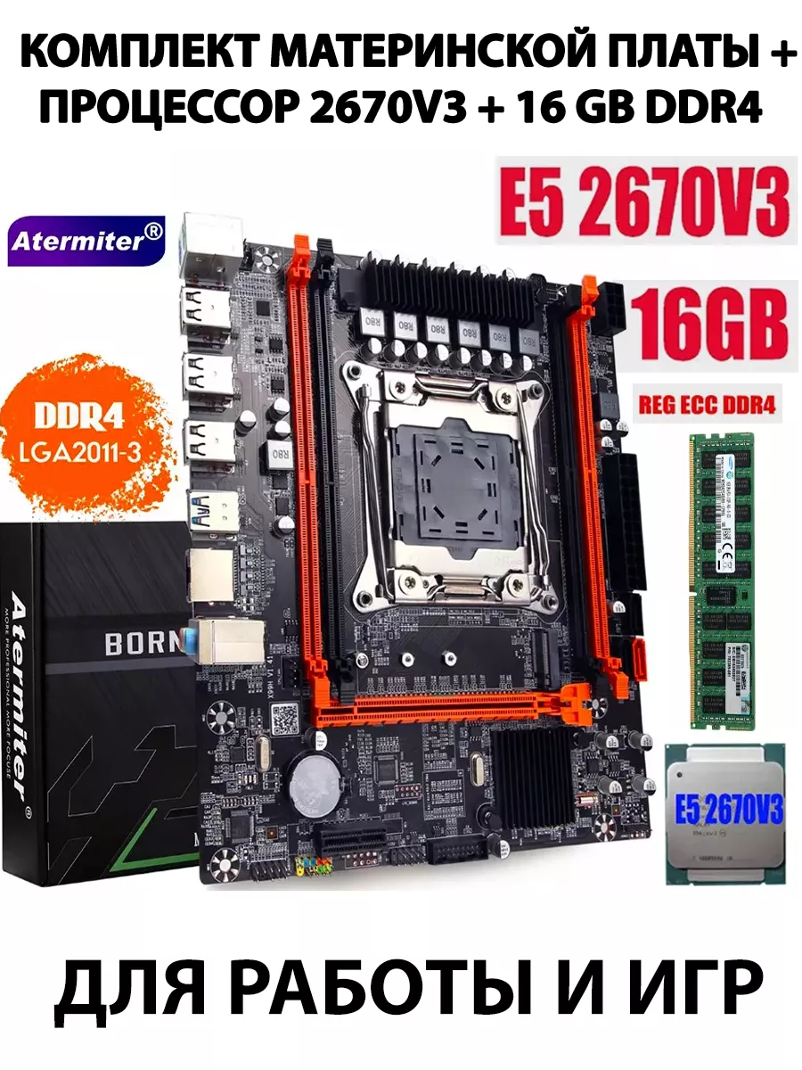 Игровой X99,Комплект xeon E5 2670v3, 16Gb KOMPUKTER 198909883 купить за 8  816 ₽ в интернет-магазине Wildberries