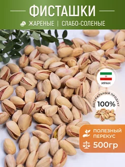 Фисташки жареные соленые/ 500г Best Snacks 198918792 купить за 412 ₽ в интернет-магазине Wildberries